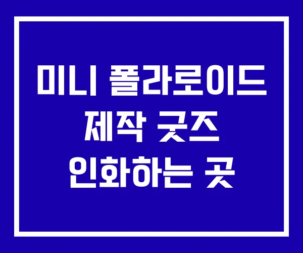 미니 폴라로이드 제작 굿즈 인화하는 곳