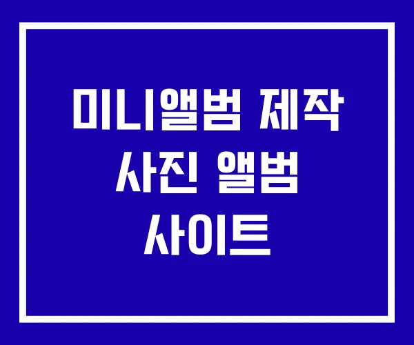 미니앨범 제작 사진 앨범 사이트