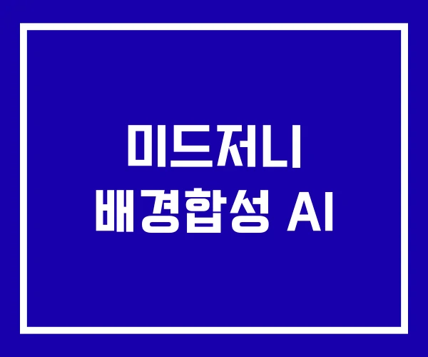 미드저니 배경합성 AI