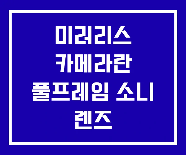 미러리스 카메라란 풀프레임 소니 렌즈 미러리스 카메라란 풀프레임 소니 렌즈
