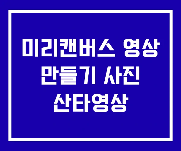 미리캔버스 영상 만들기 사진 산타영상