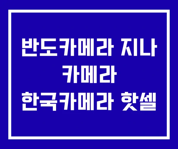 반도카메라 지나 카메라 한국카메라 핫셀