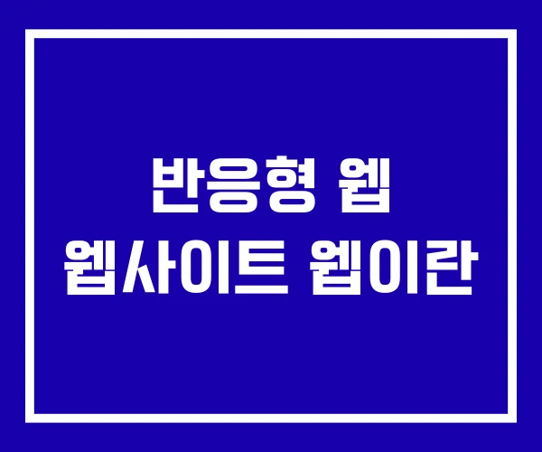 반응형 웹 웹사이트 웹이란 반응형 웹 웹사이트 웹이란
