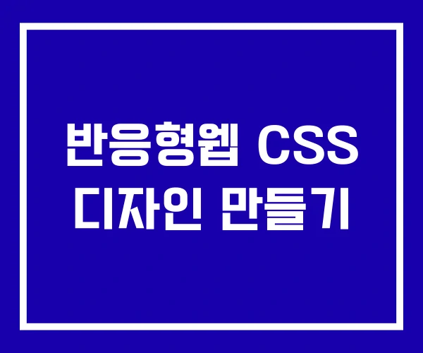 반응형웹 CSS 디자인 만들기 반응형웹 CSS 디자인 만들기