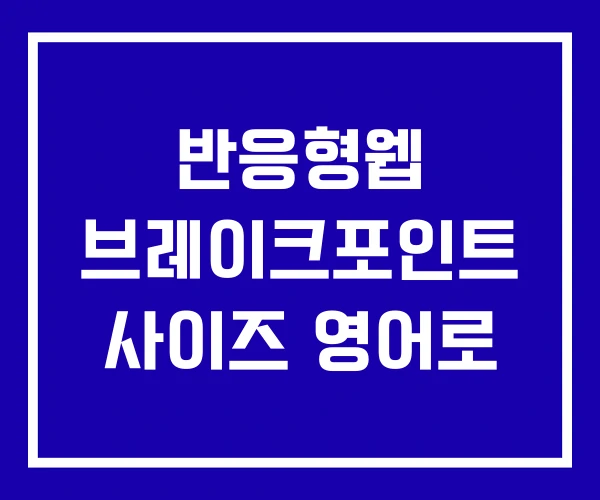 반응형웹 브레이크포인트 사이즈 영어로