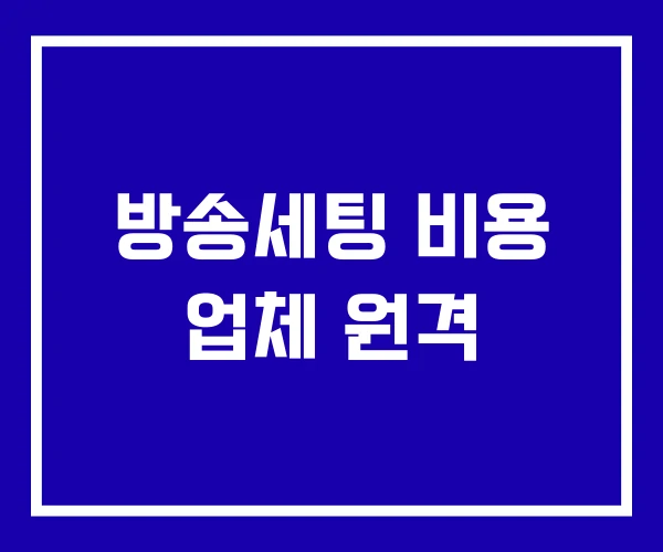 방송세팅 비용 업체 원격