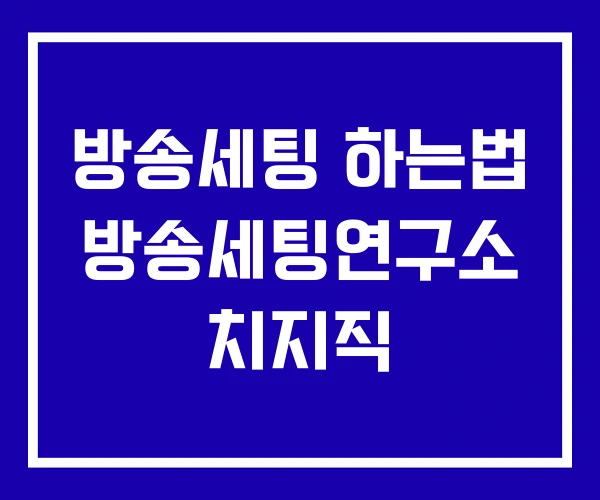 방송세팅 하는법 방송세팅연구소 치지직
