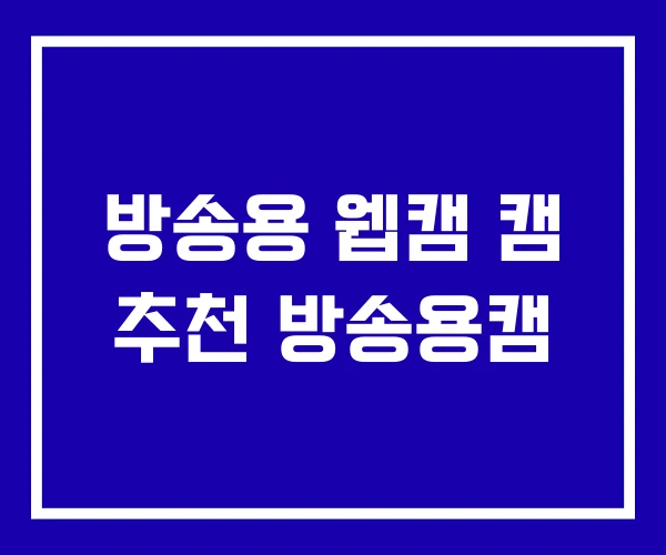 방송용 웹캠 캠 추천 방송용캠