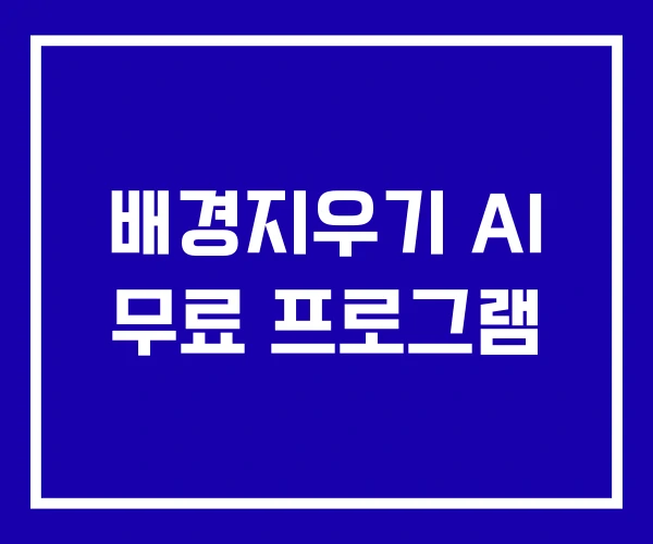 배경지우기 AI 무료 프로그램 배경지우기 AI 무료 프로그램