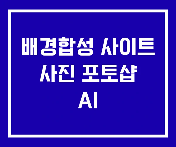배경합성 사이트 사진 포토샵 AI