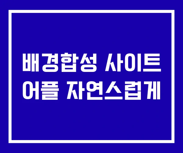 배경합성 사이트 어플 자연스럽게