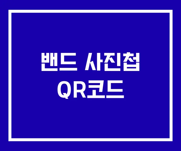 밴드 사진첩 QR코드