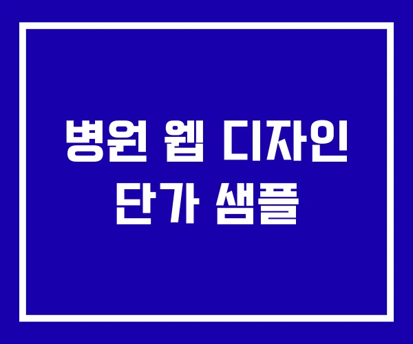 병원 웹 디자인 단가 샘플