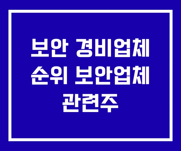 보안 경비업체 순위 보안업체 관련주