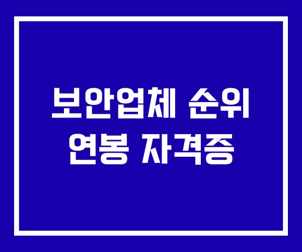 보안업체 순위 연봉 자격증