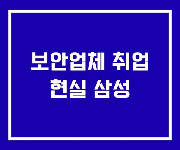 보안업체 취업 현실 삼성