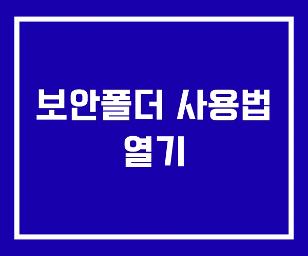 보안폴더 사용법 열기