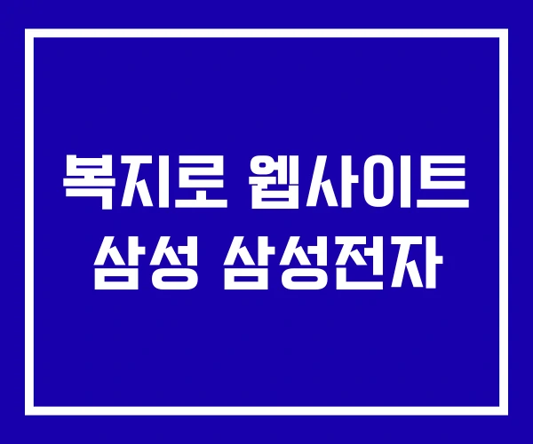 복지로 웹사이트 삼성 삼성전자 복지로 웹사이트 삼성 삼성전자