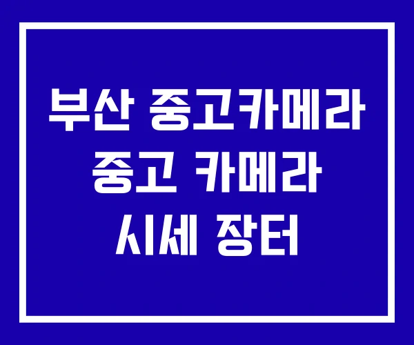 부산 중고카메라 중고 카메라 시세 장터