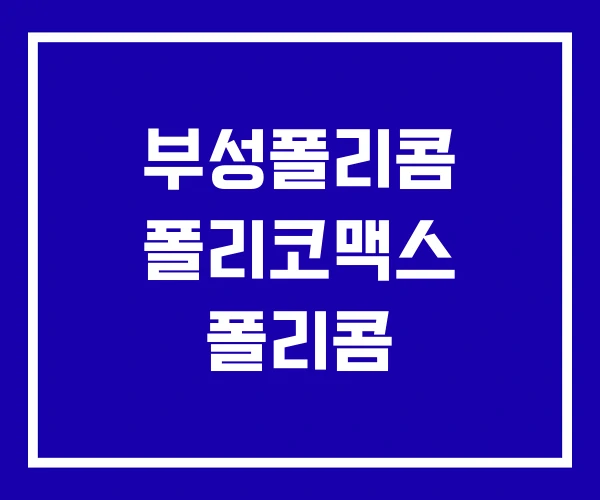 부성폴리콤 폴리코맥스 폴리콤