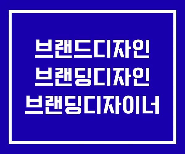 브랜드디자인 브랜딩디자인 브랜딩디자이너