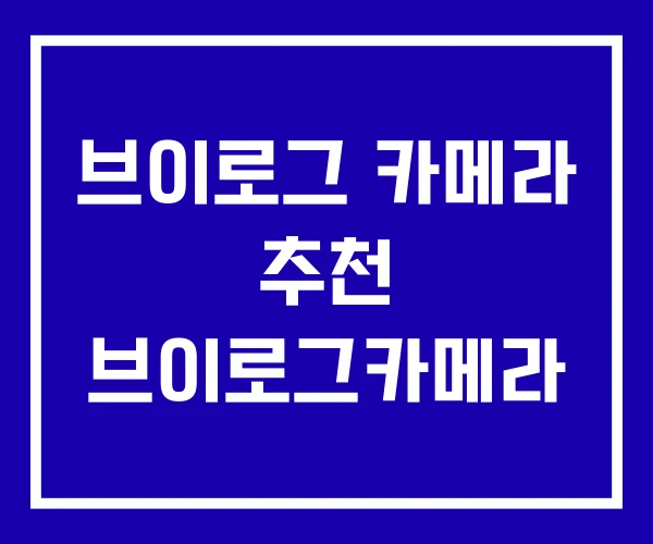 브이로그 카메라 추천 브이로그카메라