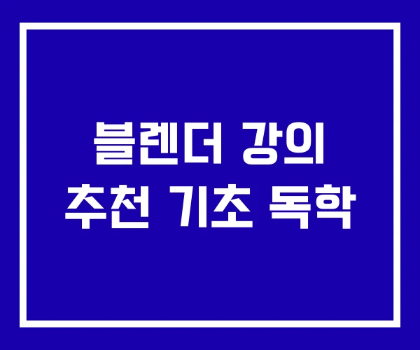 블렌더 강의 추천 기초 독학