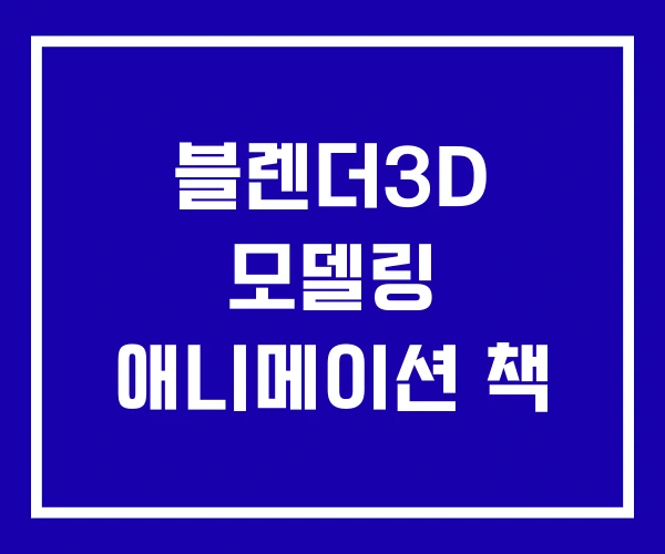 블렌더3D 모델링 애니메이션 책