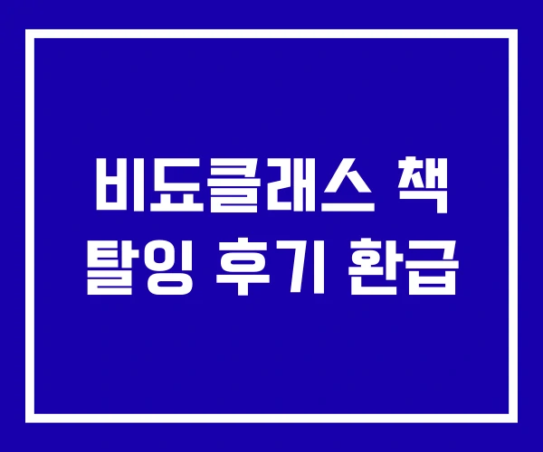 비됴클래스 책 탈잉 후기 환급