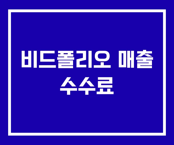 비드폴리오 매출 수수료