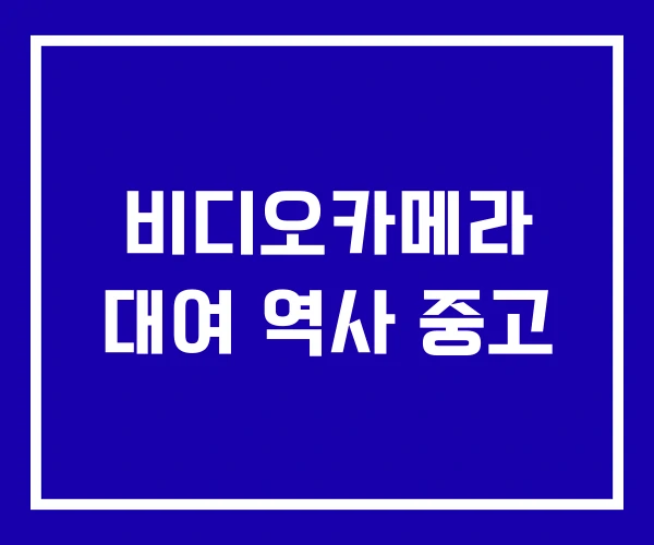 비디오카메라 대여 역사 중고