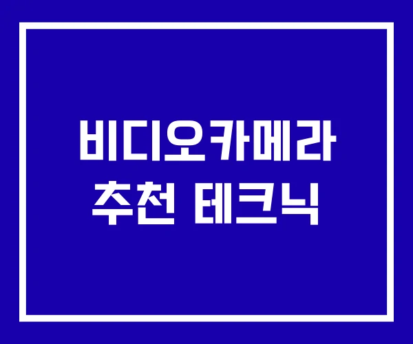 비디오카메라 추천 테크닉