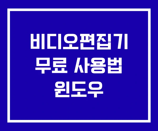 비디오편집기 무료 사용법 윈도우 비디오편집기 무료 사용법 윈도우