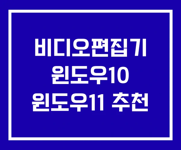 비디오편집기 윈도우10 윈도우11 추천
