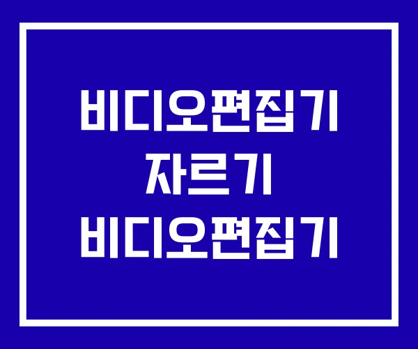 비디오편집기 자르기 비디오편집기