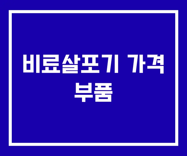 비료살포기 가격 부품 비료살포기 가격 부품