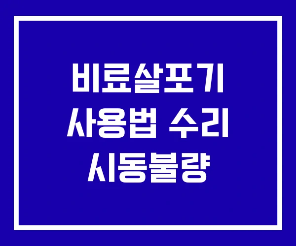 비료살포기 사용법 수리 시동불량