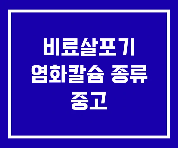 비료살포기 염화칼슘 종류 중고 비료살포기 염화칼슘 종류 중고
