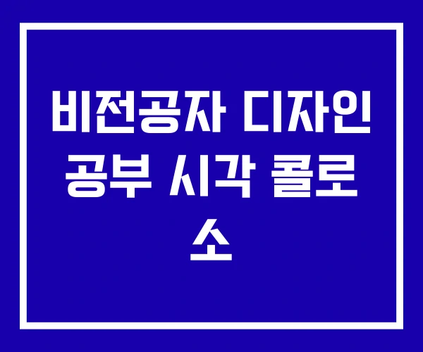 비전공자 디자인 공부 시각 콜로 소