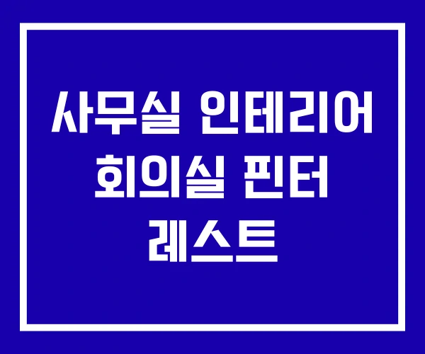 사무실 인테리어 회의실 핀터 레스트