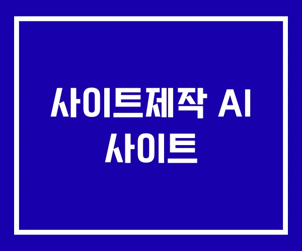사이트제작 AI 사이트 사이트제작 AI 사이트