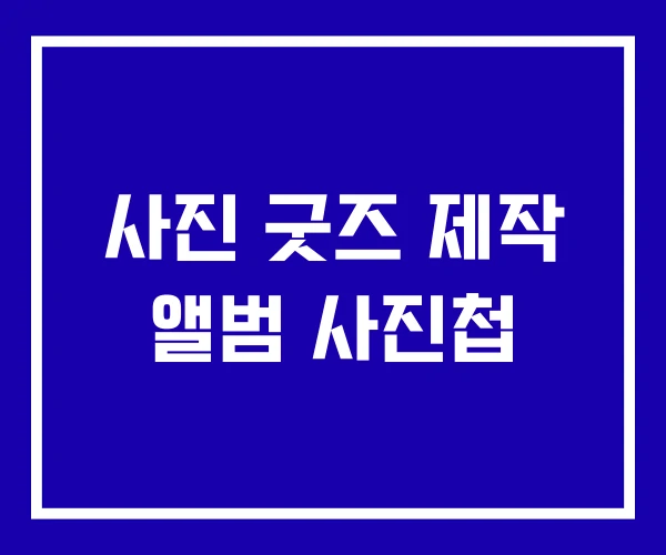사진 굿즈 제작 앨범 사진첩