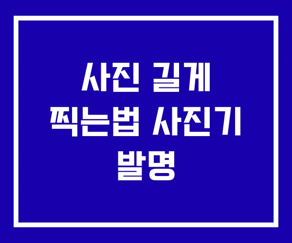 사진 길게 찍는법 사진기 발명 사진 길게 찍는법 사진기 발명