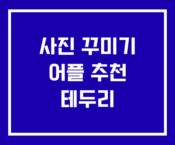 사진 꾸미기 어플 추천 테두리