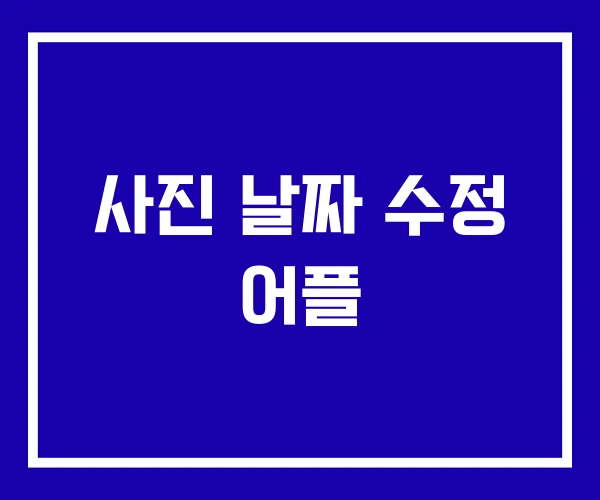 사진 날짜 수정 어플