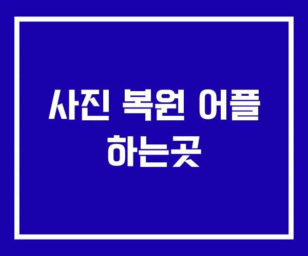 사진 복원 어플 하는곳