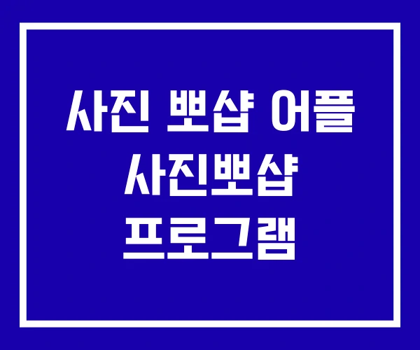 사진 뽀샵 어플 사진뽀샵 프로그램