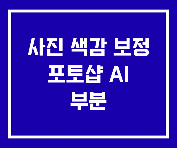 사진 색감 보정 포토샵 AI 부분