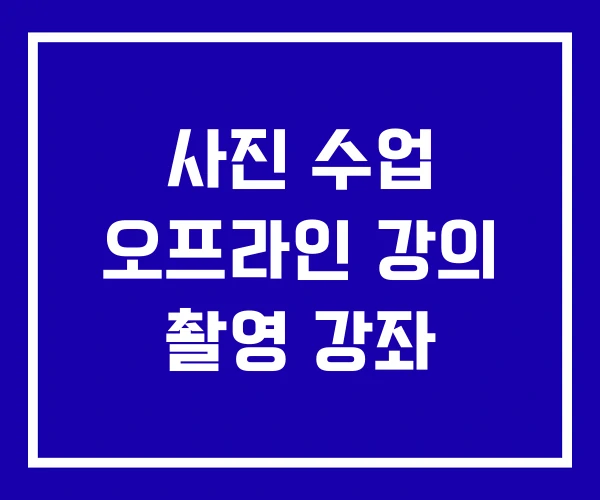 사진 수업 오프라인 강의 촬영 강좌