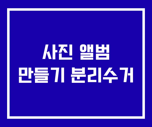 사진 앨범 만들기 분리수거